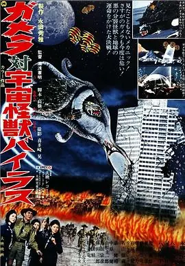 加美拉对宇宙怪兽拜拉斯ガメラ対宇宙怪獣バイラス海报