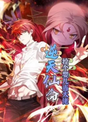 逆天仙命:捡个婴儿当大佬动态漫画海报