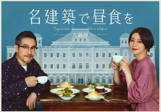 在名建筑里吃午餐大阪篇海报