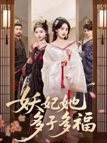 妖妃她多子多福海报