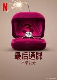 最后通牒:不结就分第三季海报