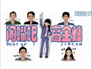 闭嘴吧!高金灿海报