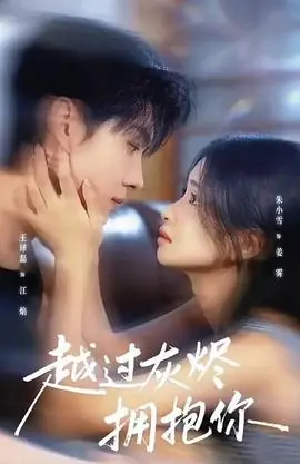 越过灰烬拥抱你海报