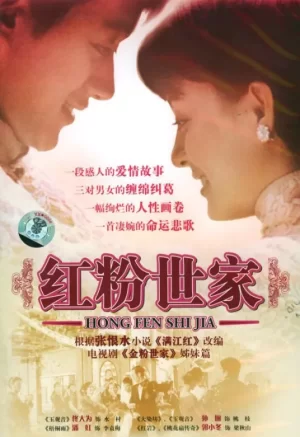红粉世家海报