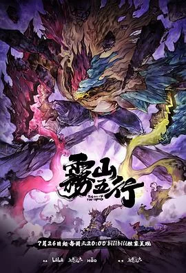 雾山五行·犀川幻紫林海报