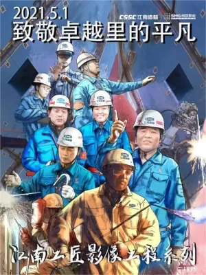 江南工匠海报
