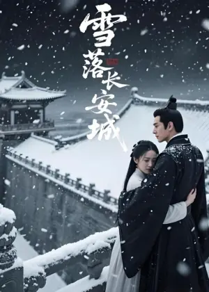 雪落长安城(AI短剧)海报