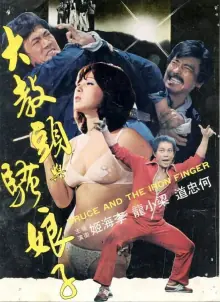 大教头与骚娘子海报