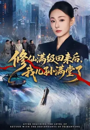 修仙满级回来后,我儿孙满堂了海报