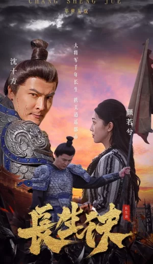 长生诀海报