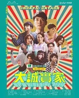 大诚实家(粤语)海报