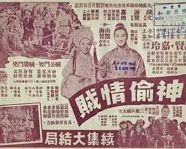 神偷情贼(下集)(粤语)海报