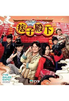 痞子殿下(粤语)海报