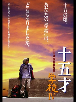 十五岁:学校4十五才学校IV海报