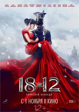 1812:枪骑兵之歌海报