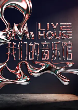 我们的音乐馆海报