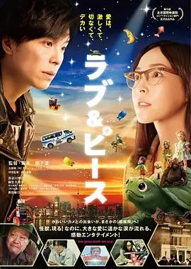 爱与和平ラブ&ピース海报