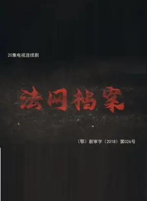 法网档案海报