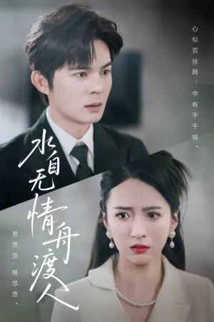 水自无情舟渡人海报