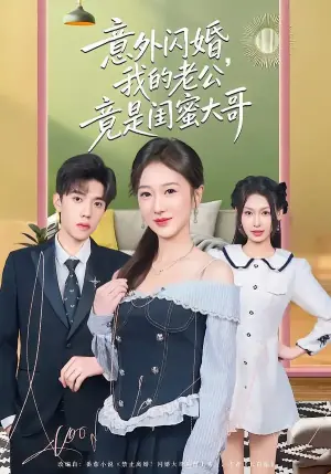 意外闪婚,我的老公竟是闺蜜大哥海报