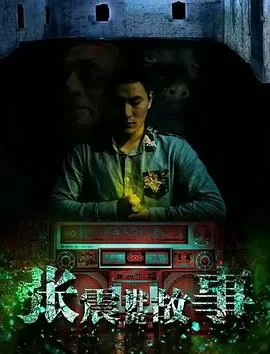 午夜讲诡故事海报