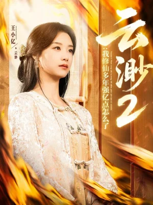 云渺2:我修仙多年强亿点怎么了海报