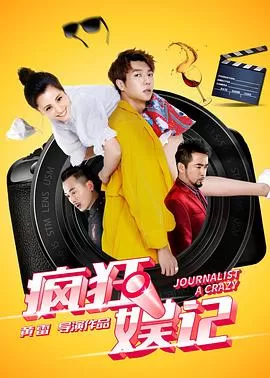 疯狂娱记海报