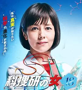 科搜研之女第十八季海报