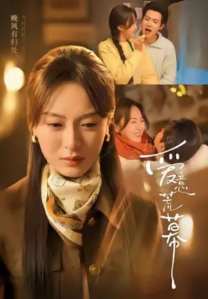 爱意荒幕海报