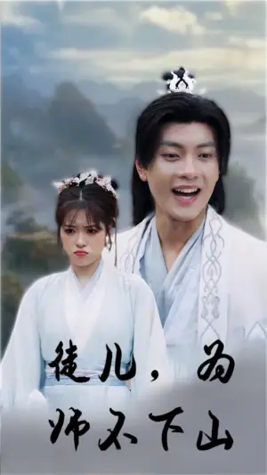 徒儿,为师不下山海报
