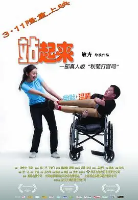站起来,脱掉海报