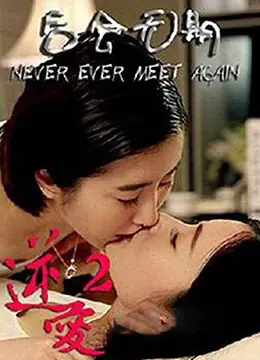 逆爱2后会无期海报