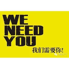 我们需要你海报