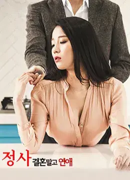 不要结婚要恋爱海报