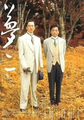 梦二爱的水花海报