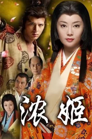 浓姬海报