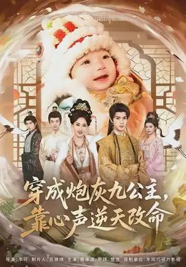 穿成炮灰九公主,靠心声逆天改命海报