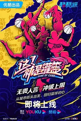 这!就是灌篮第五季海报