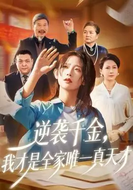 逆袭千金,我才是全家唯一真天才海报