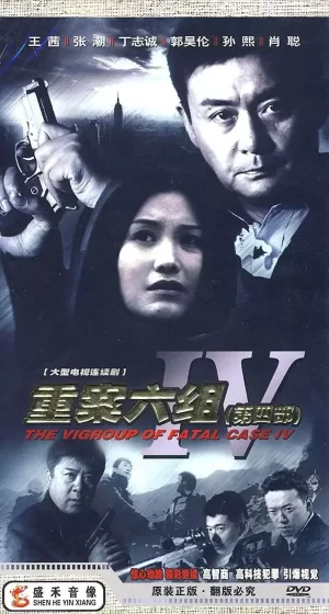 重案六组4海报