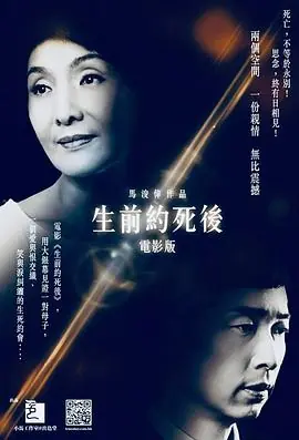 生前约死后生前約死後海报
