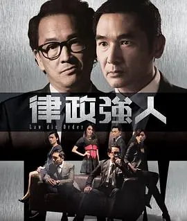 律政强人(粤语)海报
