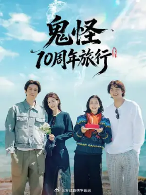 鬼怪十周年之旅海报