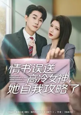 情书高冷误送女神,她自我攻略了海报