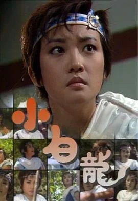小白龙(国语)海报