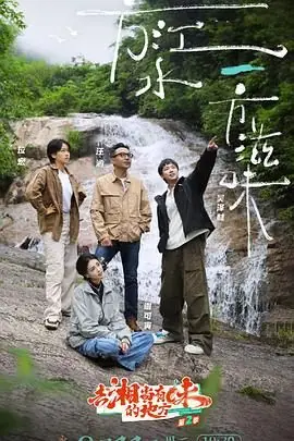 去"湘"当有味的地方第三季海报