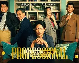 专业人士:保险调查员・天音莲海报