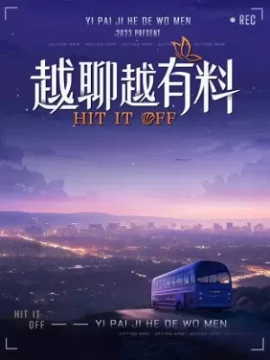 越聊越有料海报