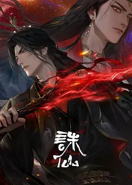 诛仙1海报
