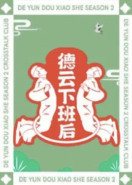 德云下班后海报